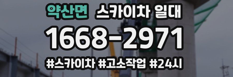 약산면 스카이차 일대
