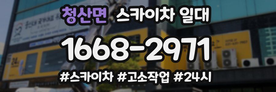 청산면 스카이차 일대