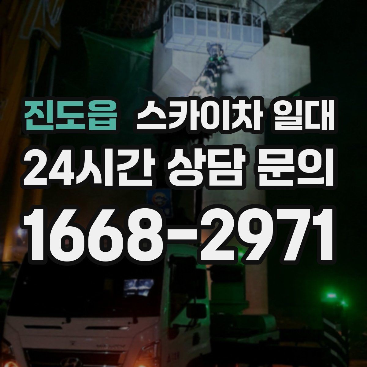 진도읍 스카이차 일대 상담 전에 준비하면 좋은 정보