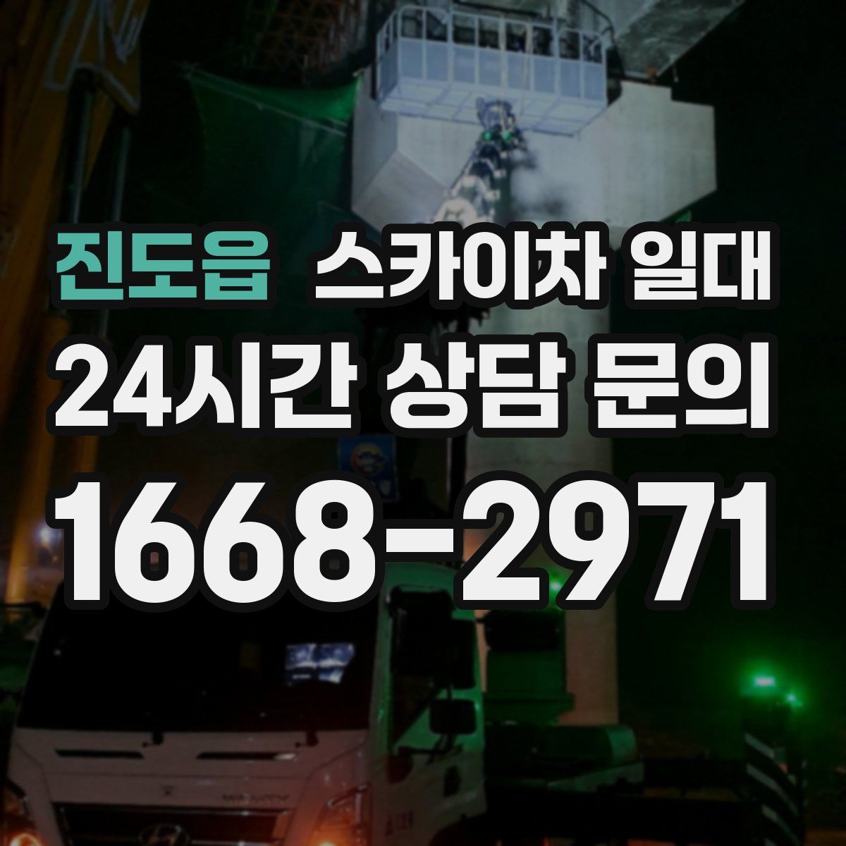 진도읍 스카이차 일대