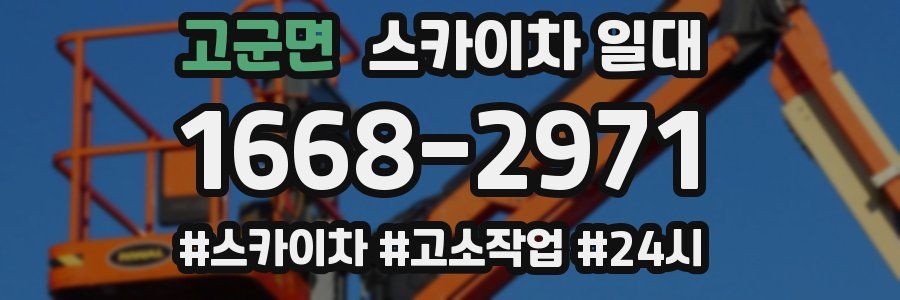 고군면 스카이차 일대