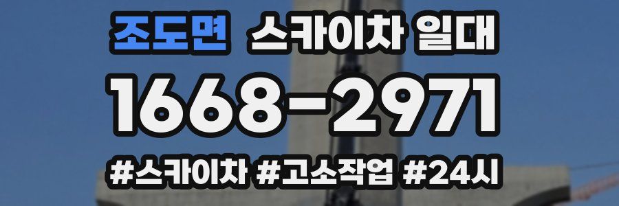 조도면 스카이차 일대