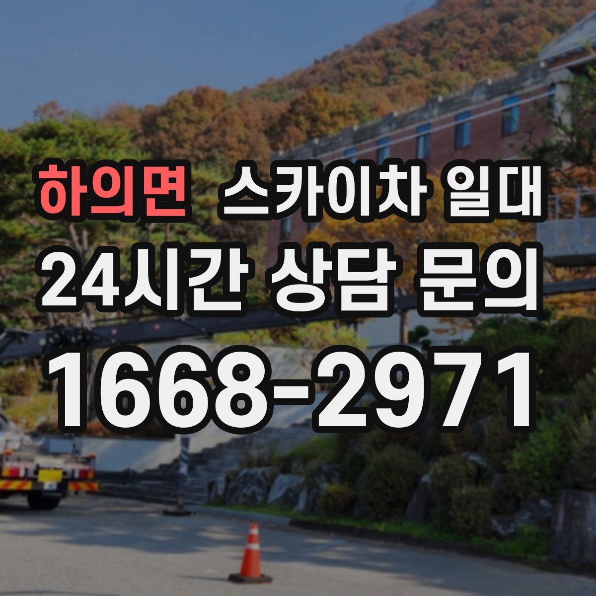 하의면 스카이차 일대