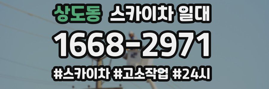 상도동 스카이차 일대