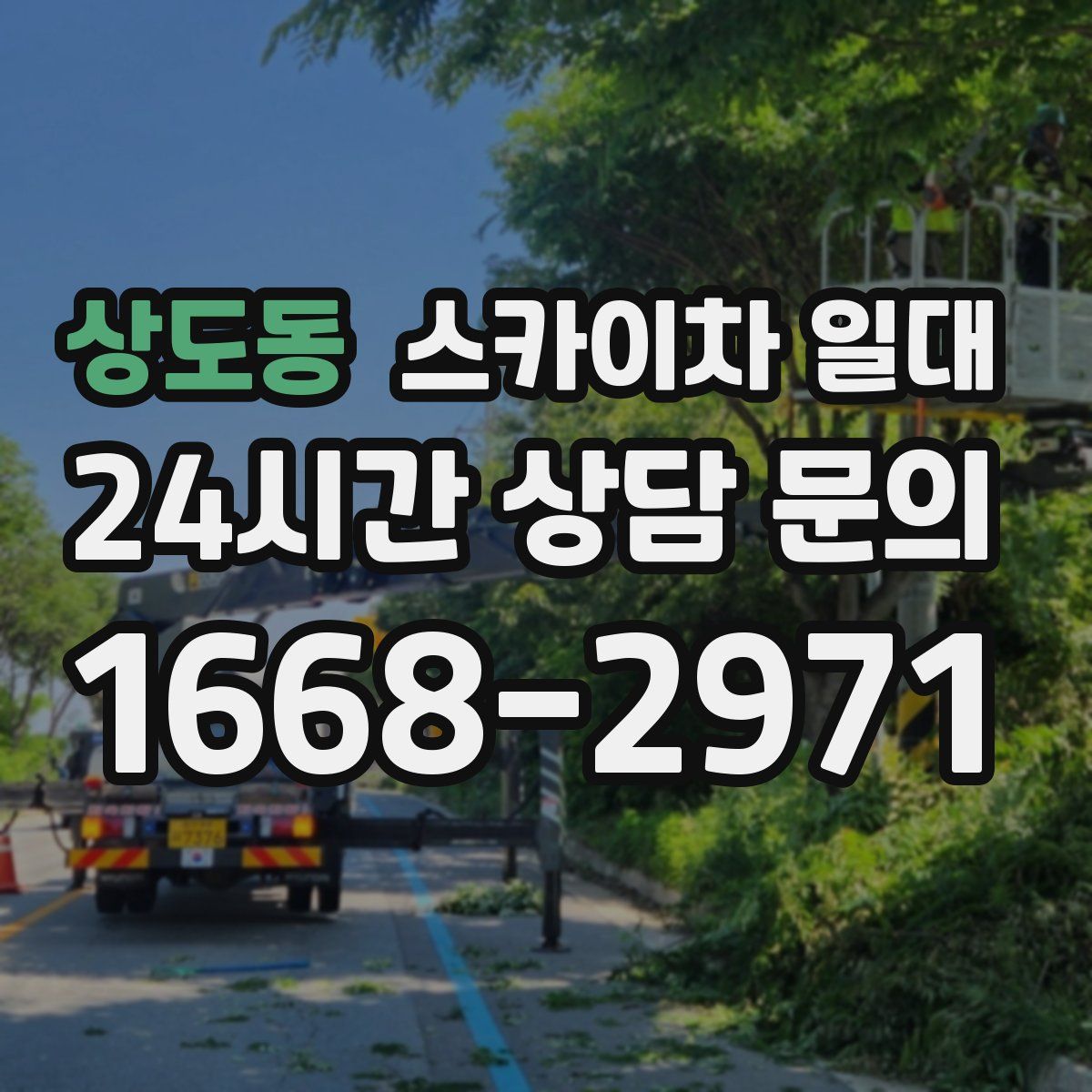 상도동 스카이차 일대