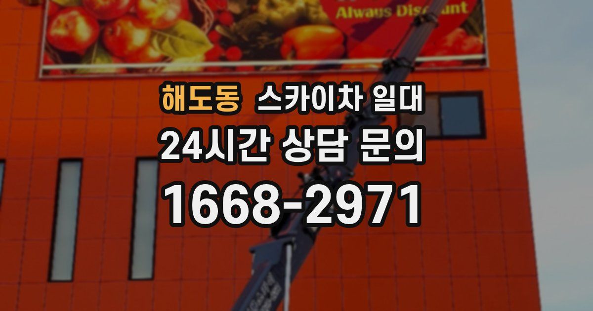 해도동 스카이차 일대