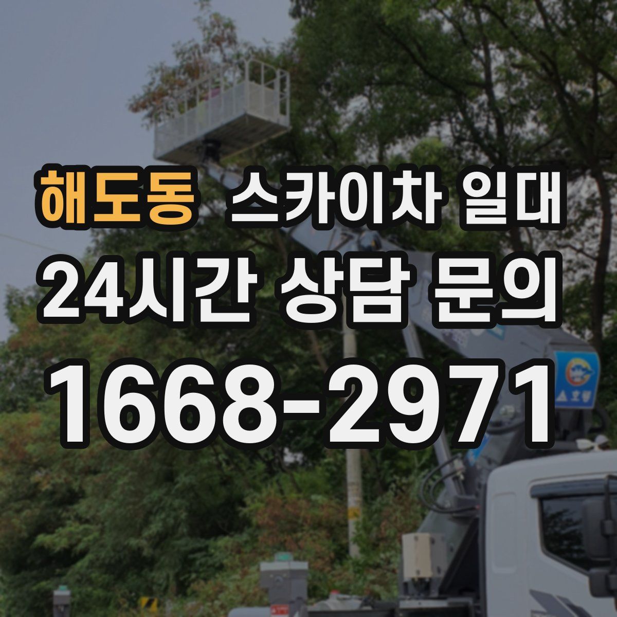 해도동 스카이차 일대