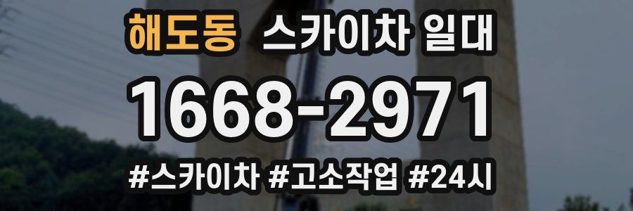 해도동 스카이차 일대