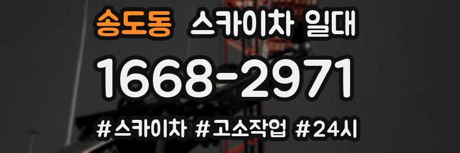송도동 스카이차 일대