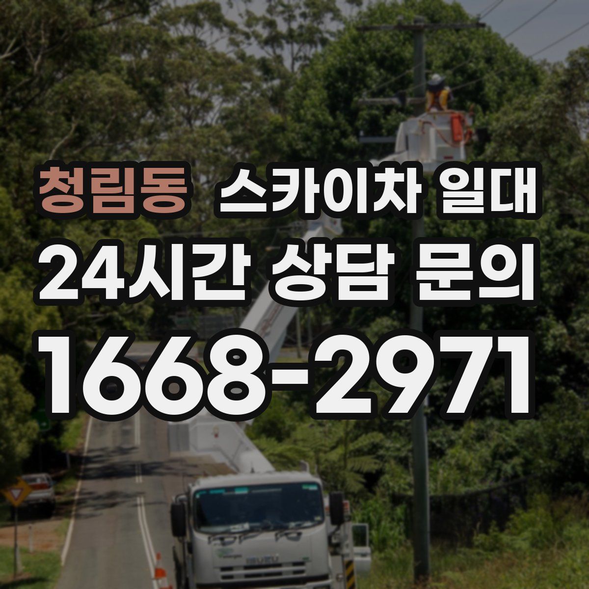 청림동 스카이차 일대