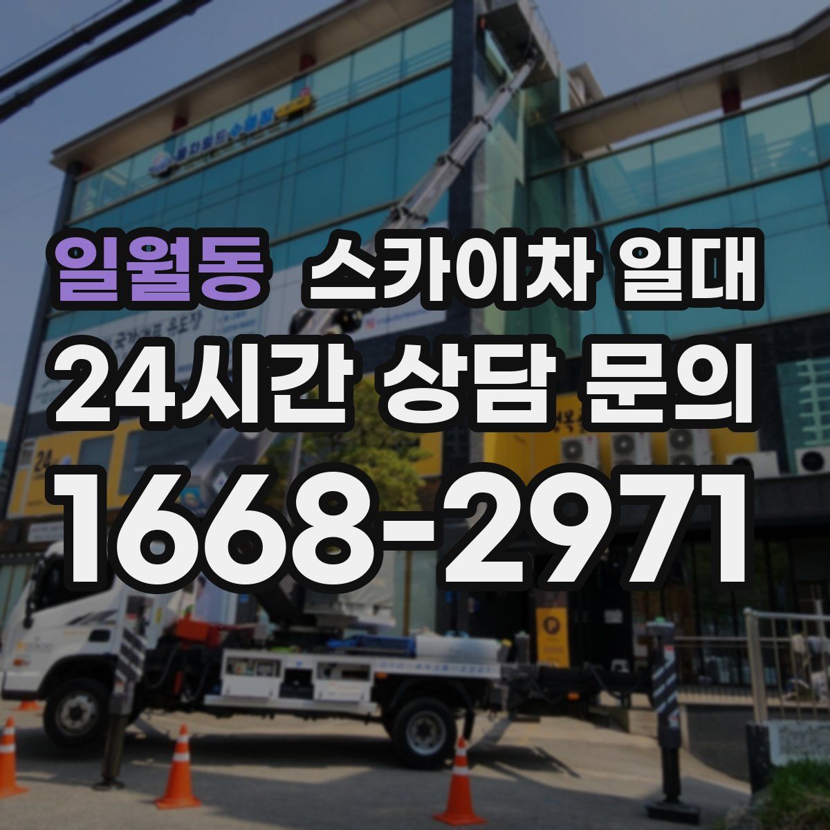 일월동 스카이차 일대