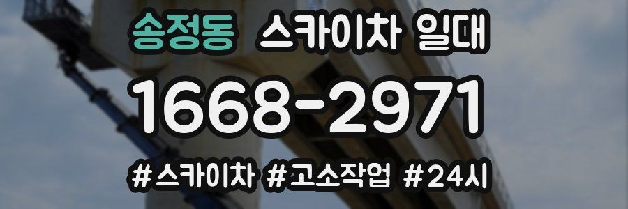 송정동 스카이차 일대