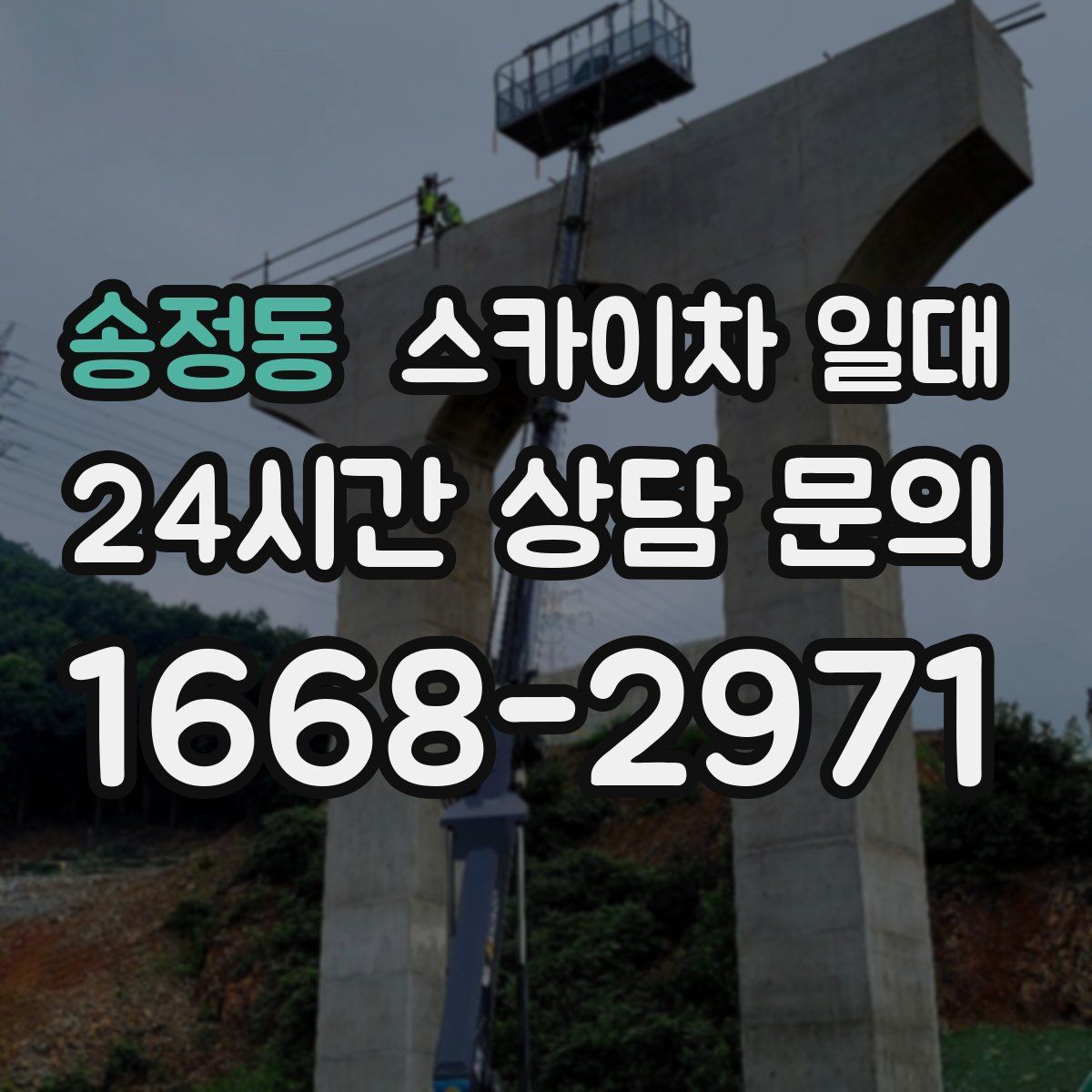 송정동 스카이차 일대