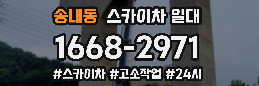 송내동 스카이차 일대