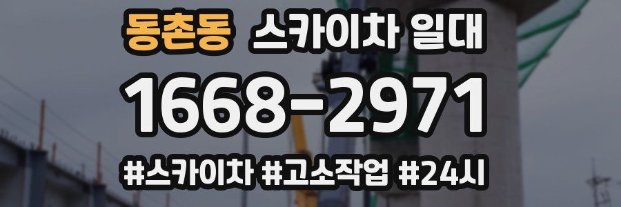 동촌동 스카이차 일대