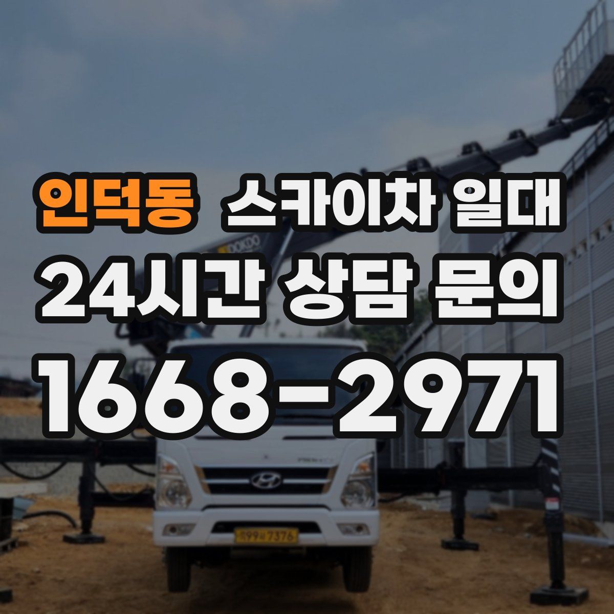인덕동 스카이차 일대