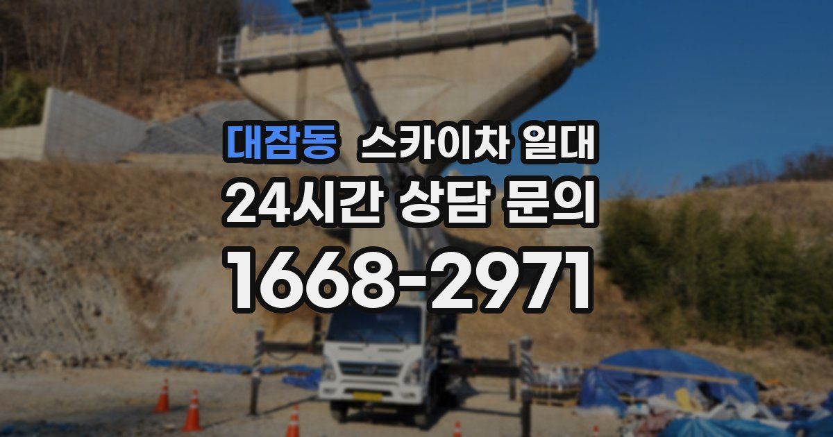 대잠동 스카이차 일대