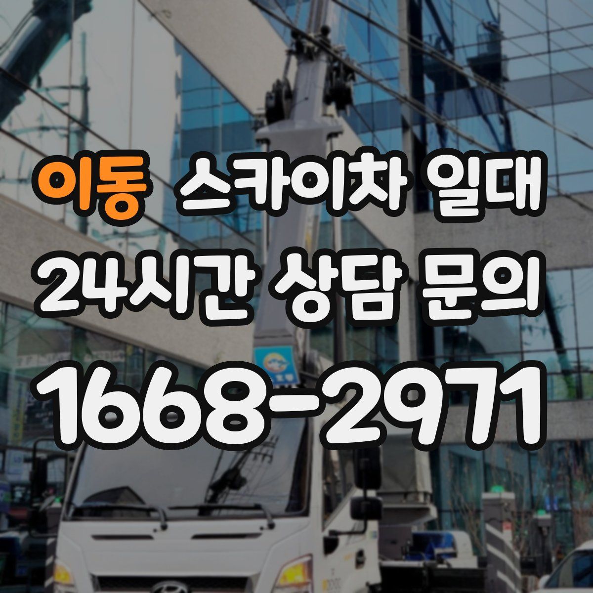 이동 스카이차 일대