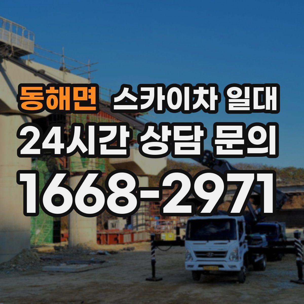 동해면 스카이차 일대