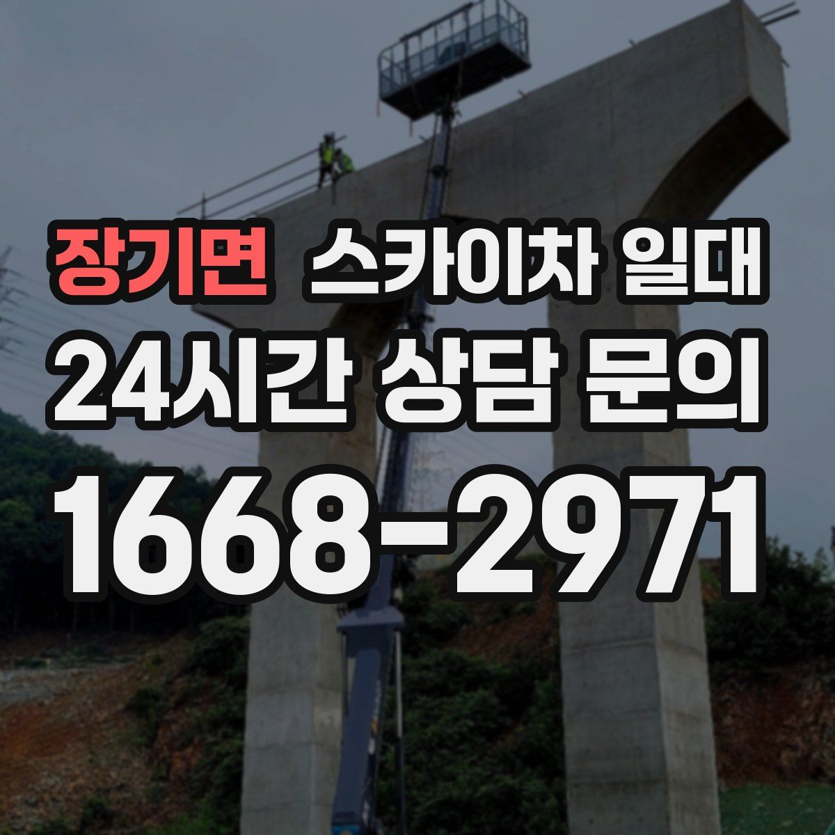 장기면 스카이차 일대
