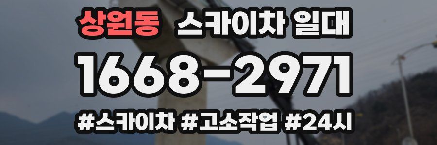 상원동 스카이차 일대