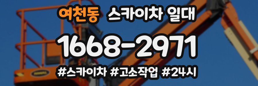 여천동 스카이차 일대