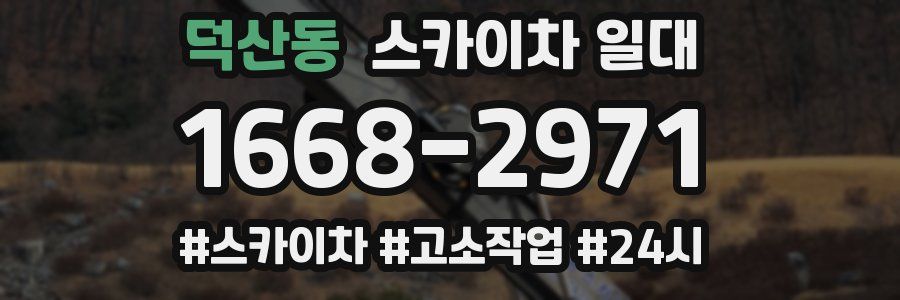 덕산동 스카이차 일대