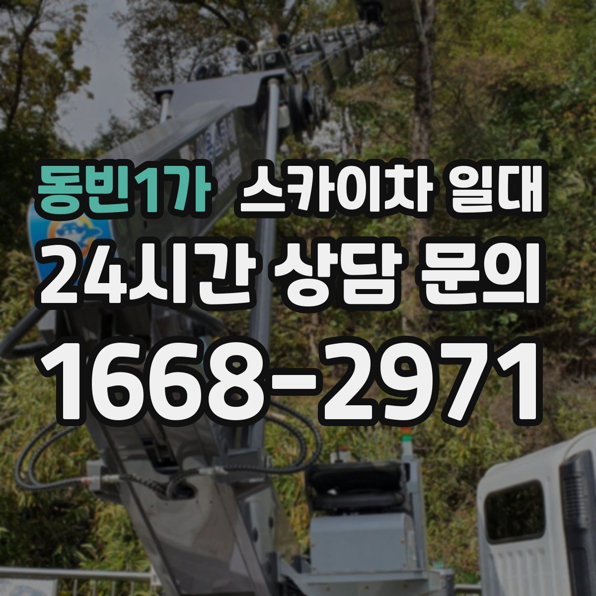 동빈1가 스카이차 일대