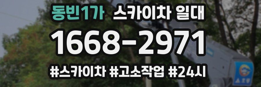 동빈1가 스카이차 일대