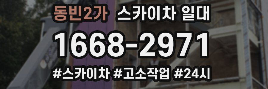 동빈2가 스카이차 일대