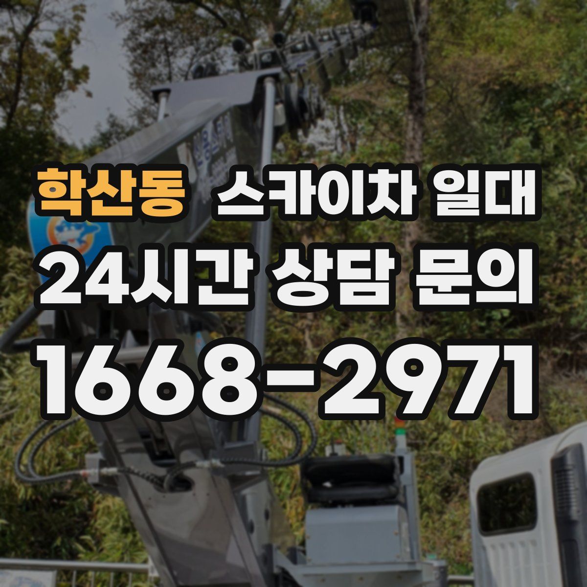 학산동 스카이차 일대