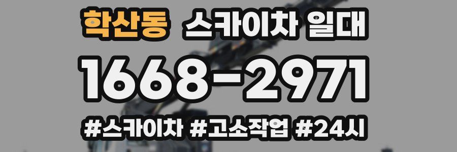 학산동 스카이차 일대