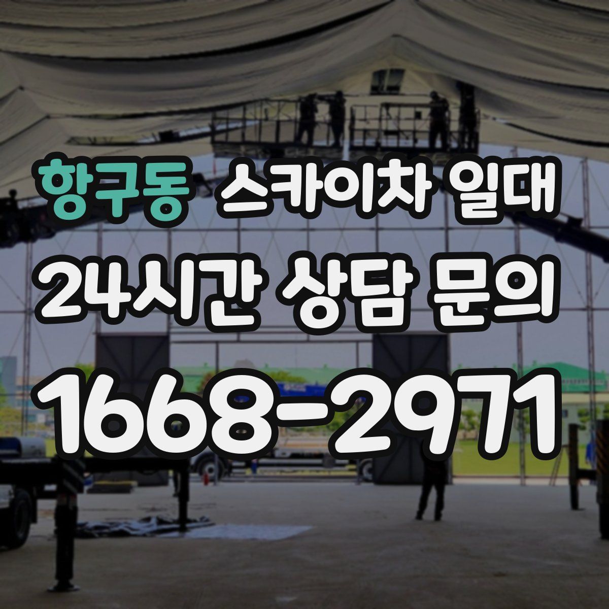 항구동 스카이차 일대