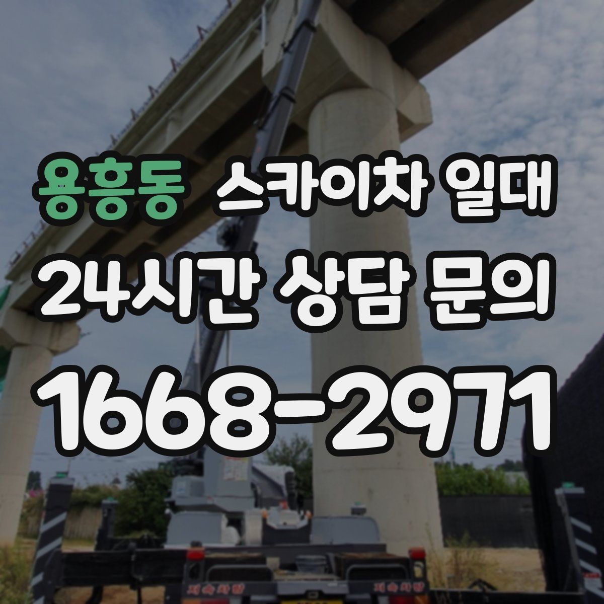 용흥동 스카이차 일대 업체 선택 시 비교해야 할 점