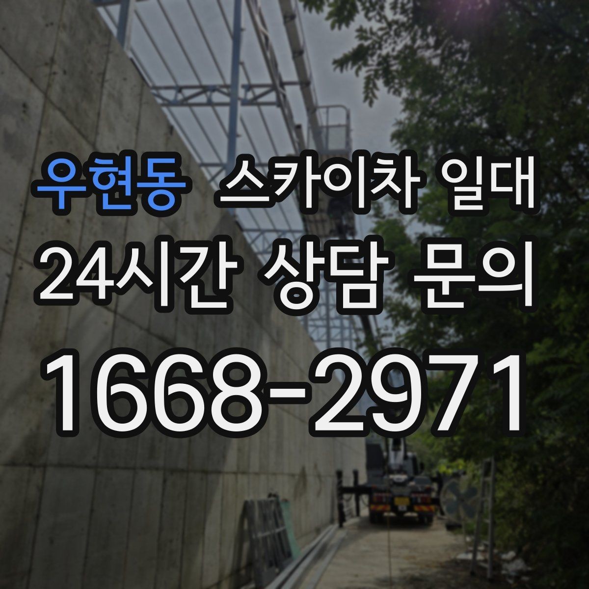 우현동 스카이차 일대 주차와 작업 동선 정리하기