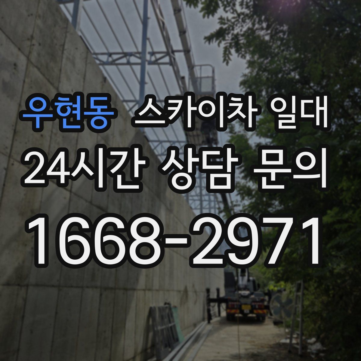 우현동 스카이차 일대
