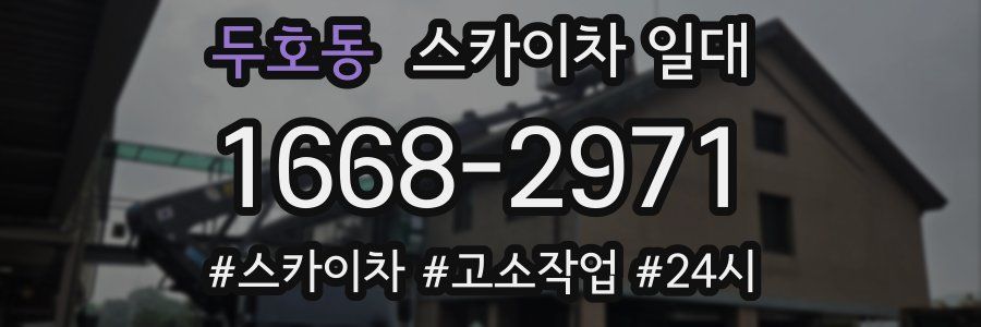 두호동 스카이차 일대