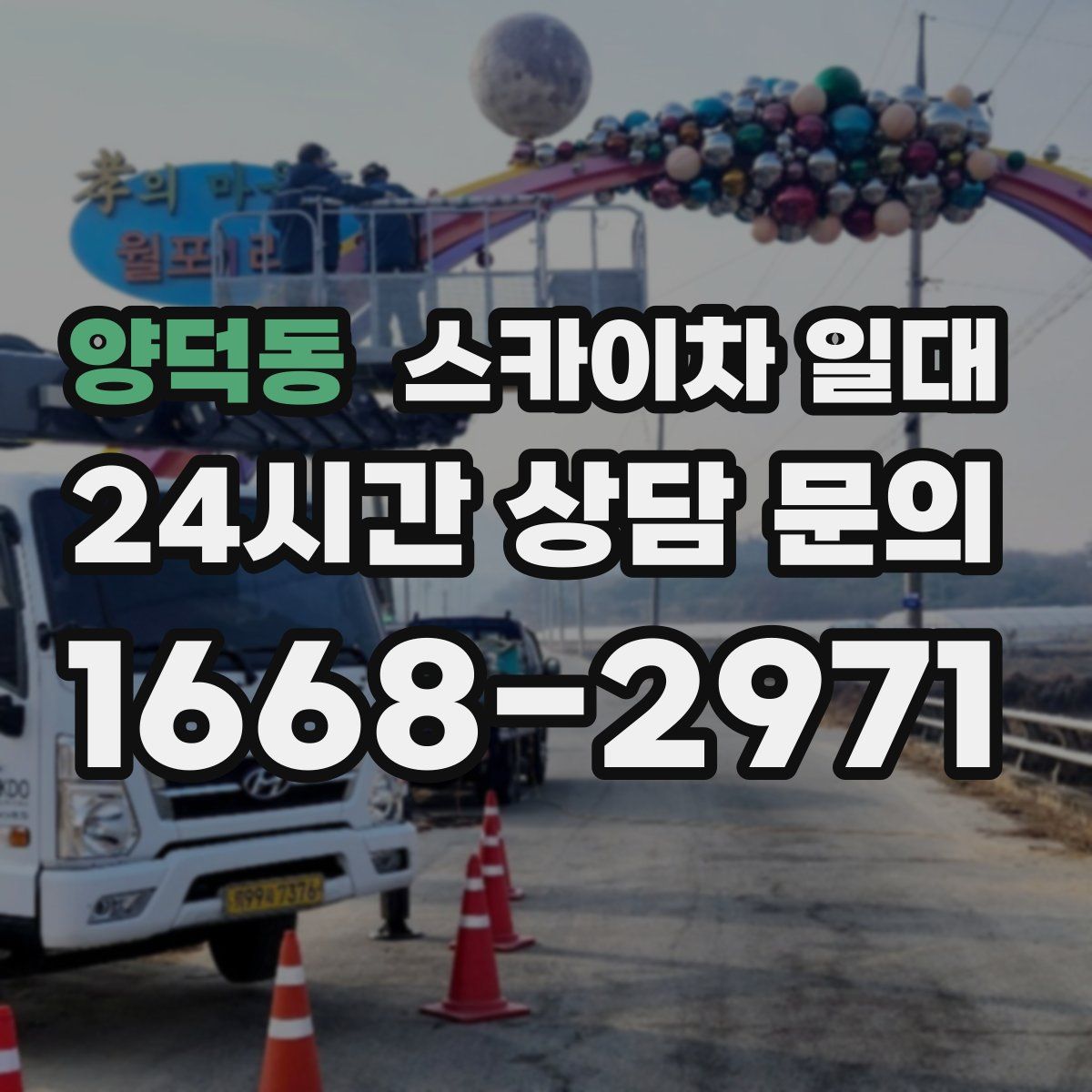 양덕동 스카이차 일대