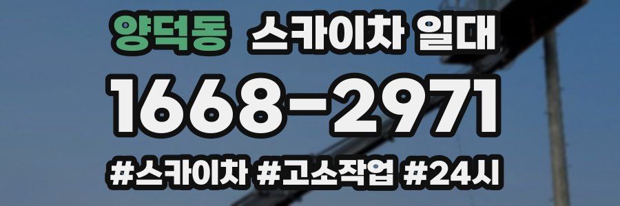 양덕동 스카이차 일대