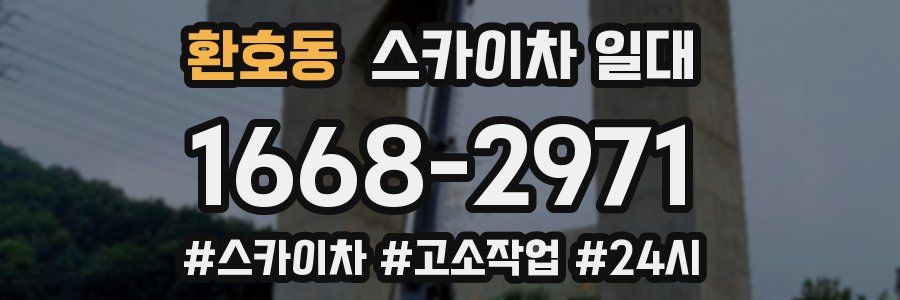 환호동 스카이차 일대