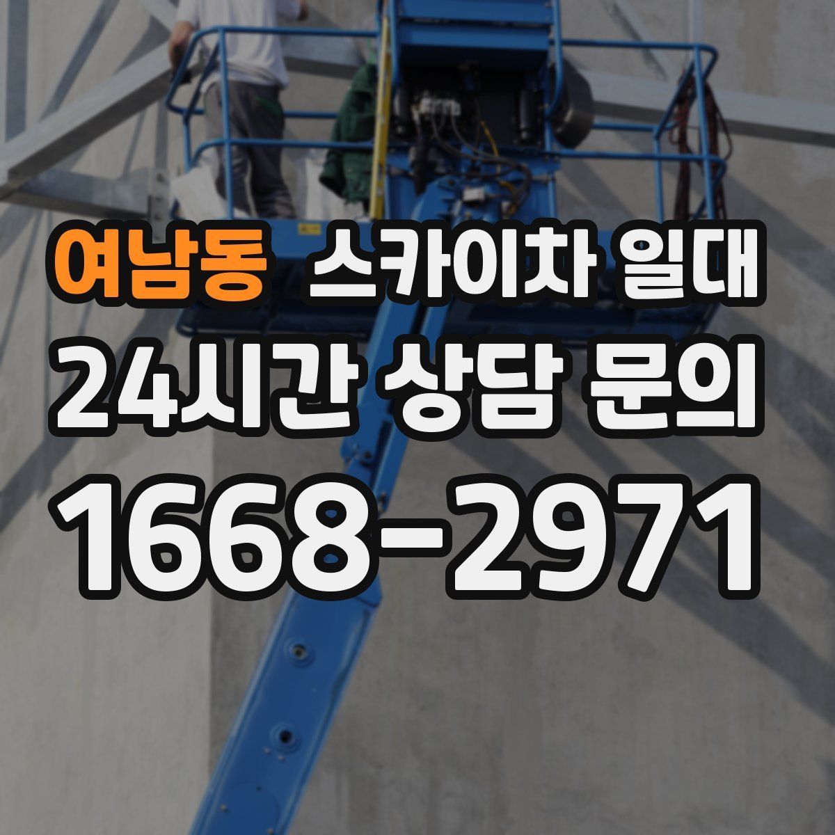 여남동 스카이차 일대
