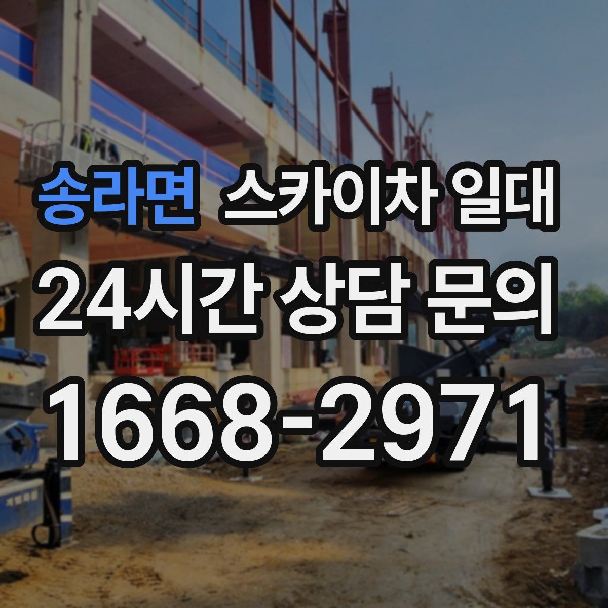 송라면 스카이차 일대