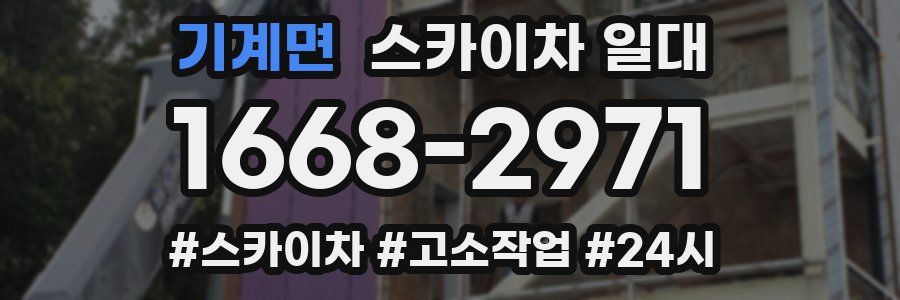 기계면 스카이차 일대