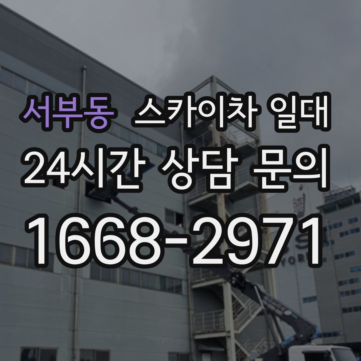 서부동 스카이차 일대