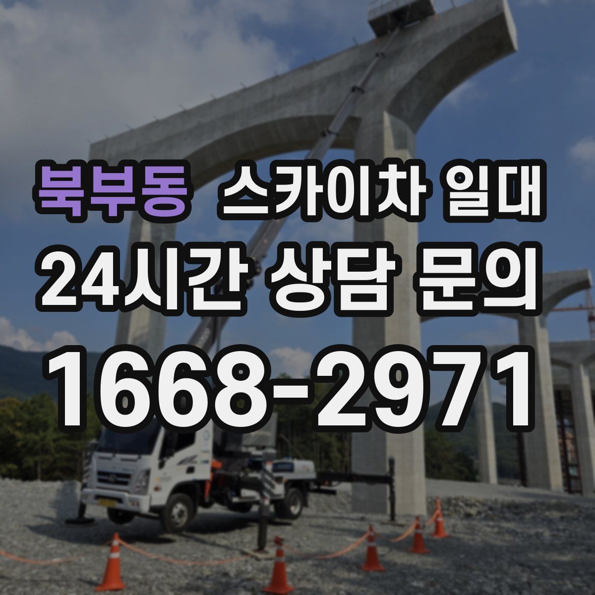 북부동 스카이차 일대
