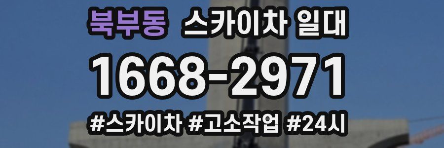 북부동 스카이차 일대