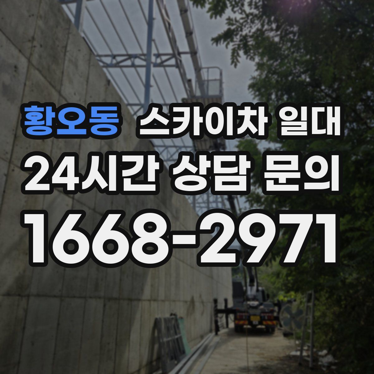 황오동 스카이차 일대