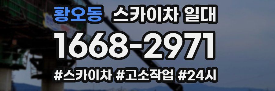 황오동 스카이차 일대