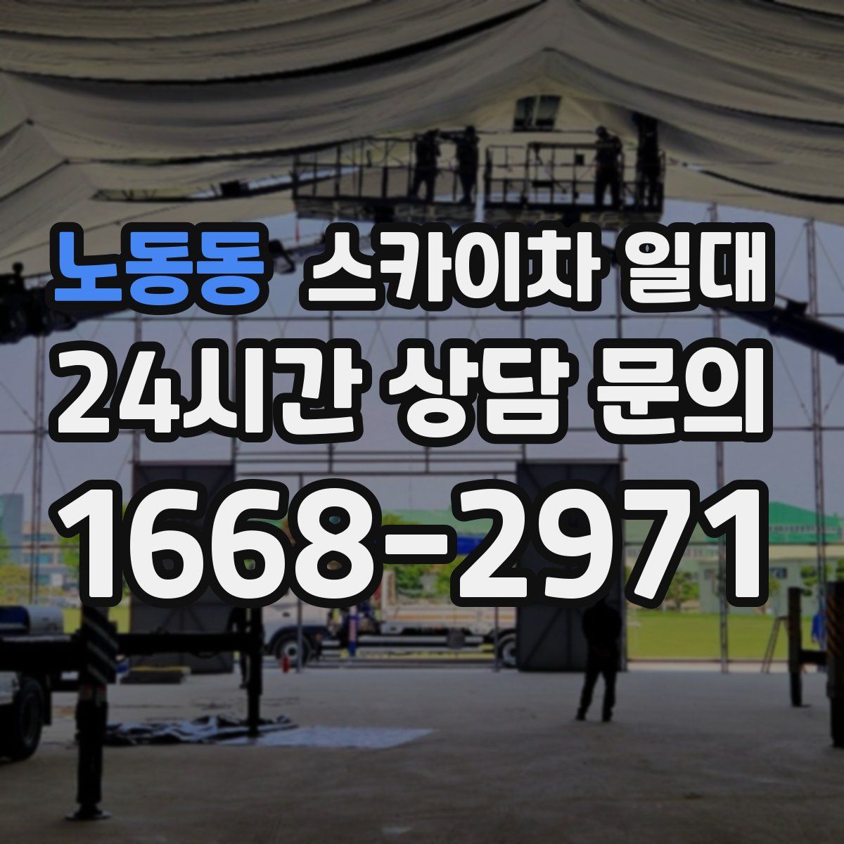 노동동 스카이차 일대