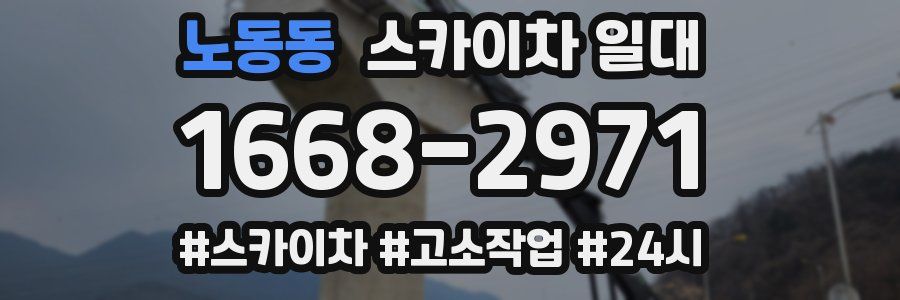 노동동 스카이차 일대